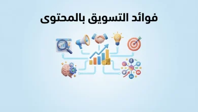 فوائد التسويق بالمحتوى