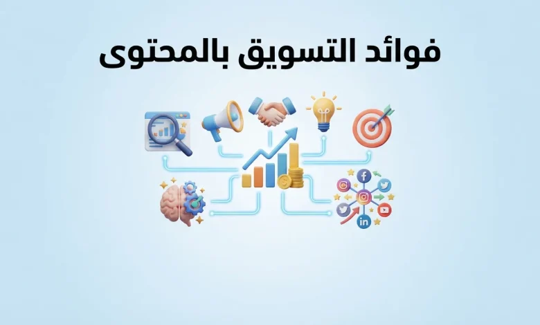 فوائد التسويق بالمحتوى