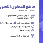 ما هو المحتوى التسويقي