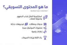 ما هو المحتوى التسويقي
