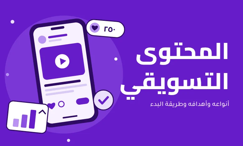المحتوى التسويقي