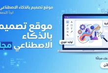 موقع تصميم بالذكاء الاصطناعي مجانًا