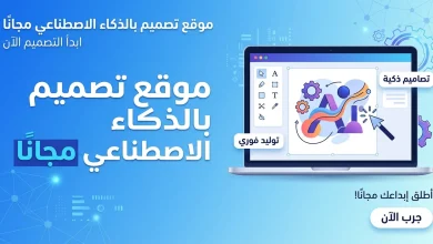 موقع تصميم بالذكاء الاصطناعي مجانًا