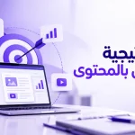 استراتيجية التسويق بالمحتوى