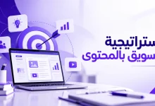 استراتيجية التسويق بالمحتوى