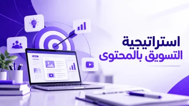 استراتيجية التسويق بالمحتوى