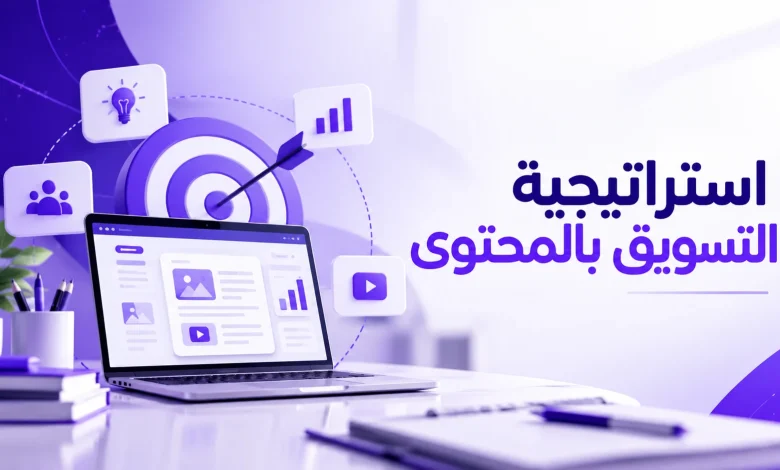 استراتيجية التسويق بالمحتوى