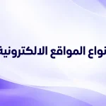 انواع المواقع الالكترونية