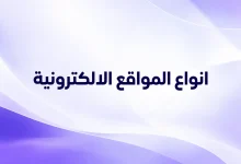 انواع المواقع الالكترونية
