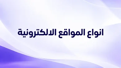 انواع المواقع الالكترونية