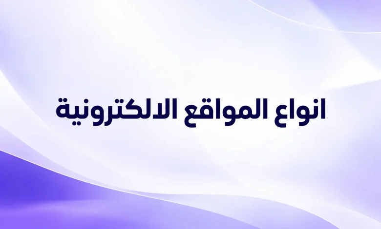 انواع المواقع الالكترونية