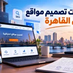 تصميم مواقع احترافية في القاهرة
