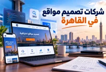 تصميم مواقع احترافية في القاهرة
