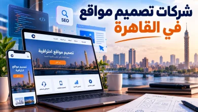 تصميم مواقع احترافية في القاهرة
