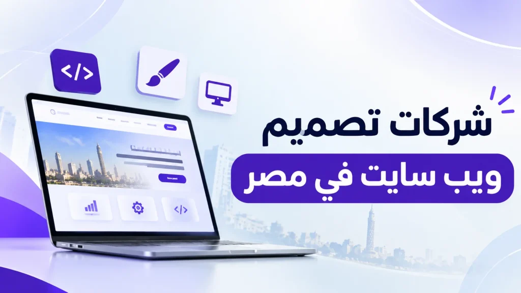 شركات تصميم ويب سايت في مصر