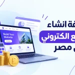 تكلفة انشاء موقع الكتروني