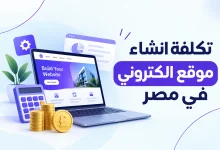 تكلفة انشاء موقع الكتروني