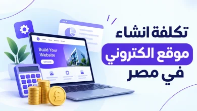 تكلفة انشاء موقع الكتروني