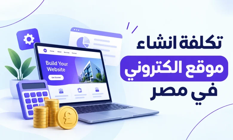 تكلفة انشاء موقع الكتروني