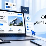 خطوات تصميم موقع إلكتروني