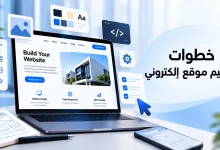 خطوات تصميم موقع إلكتروني