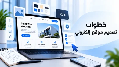 خطوات تصميم موقع إلكتروني