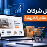 شركات تصميم متاجر الكترونية
