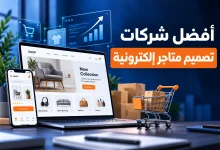 شركات تصميم متاجر الكترونية