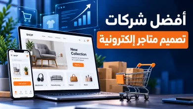 شركات تصميم متاجر الكترونية