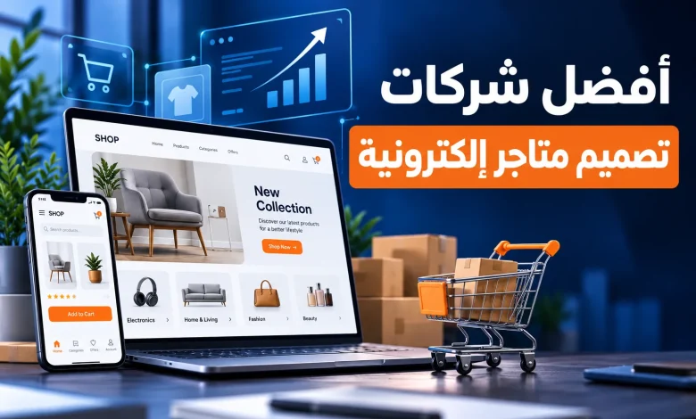 شركات تصميم متاجر الكترونية