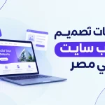 شركات تصميم ويب سايت في مصر