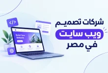 شركات تصميم ويب سايت في مصر