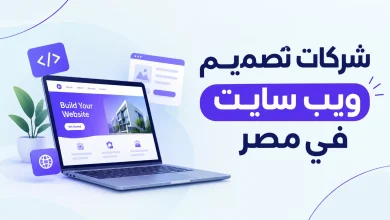 شركات تصميم ويب سايت في مصر