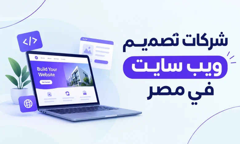 شركات تصميم ويب سايت في مصر