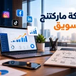 شركة ماركتنج للتسويق