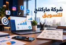 شركة ماركتنج للتسويق
