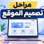 مراحل تصميم الموقع بتدفق إبداعي